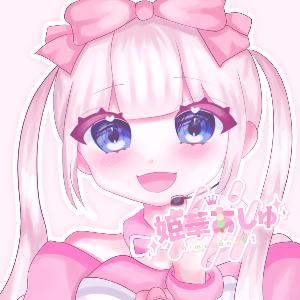 姫華あしゅ🎀🍡@活動終了しました！-profile